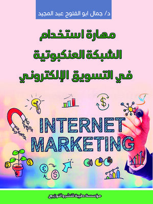 cover image of مهارة استخدام الشبكة العنكبوتية في التسويق الإلكتروني